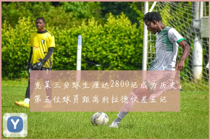 克莱三分球生涯达2800记成为历史第五位球员距离利拉德仅差五记
