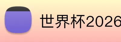 世界杯2026 logo